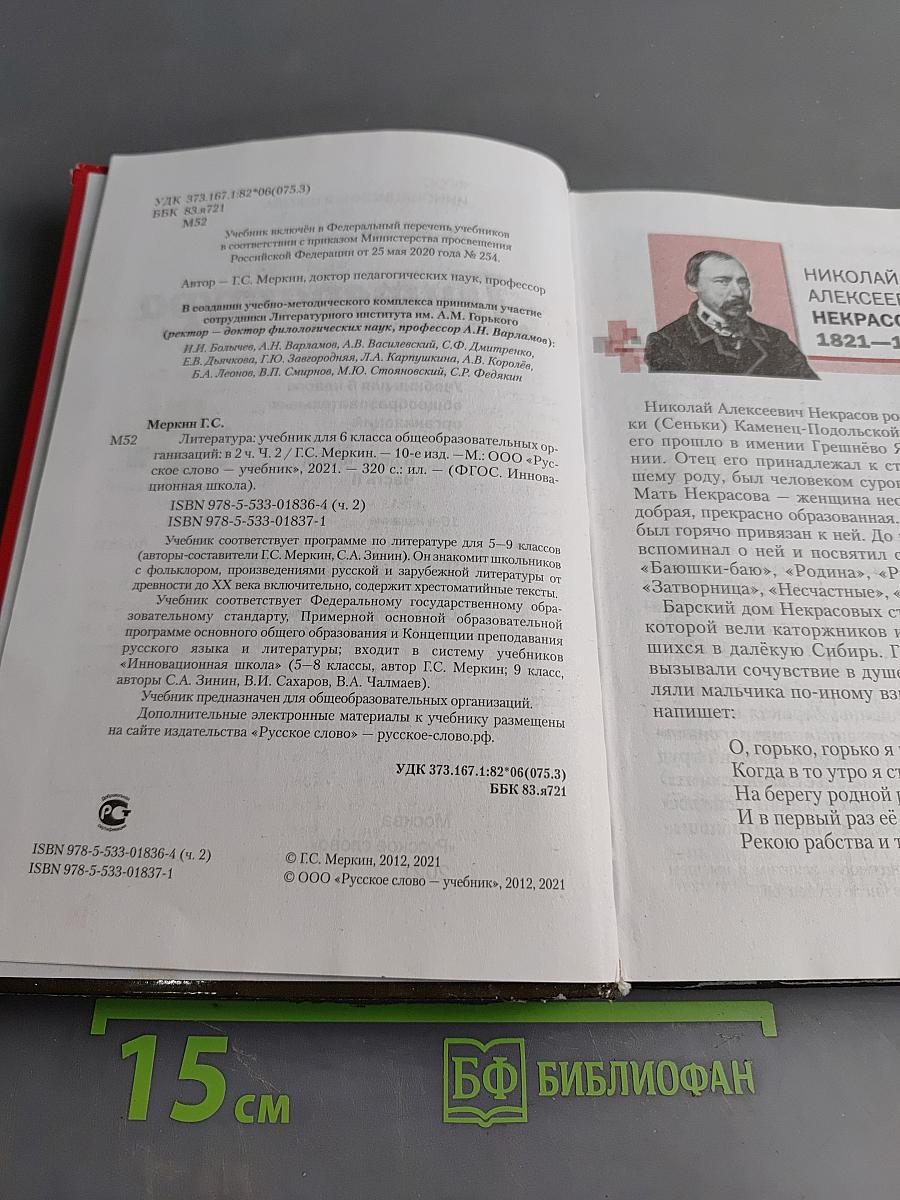 Литература. 6 класс. Часть II