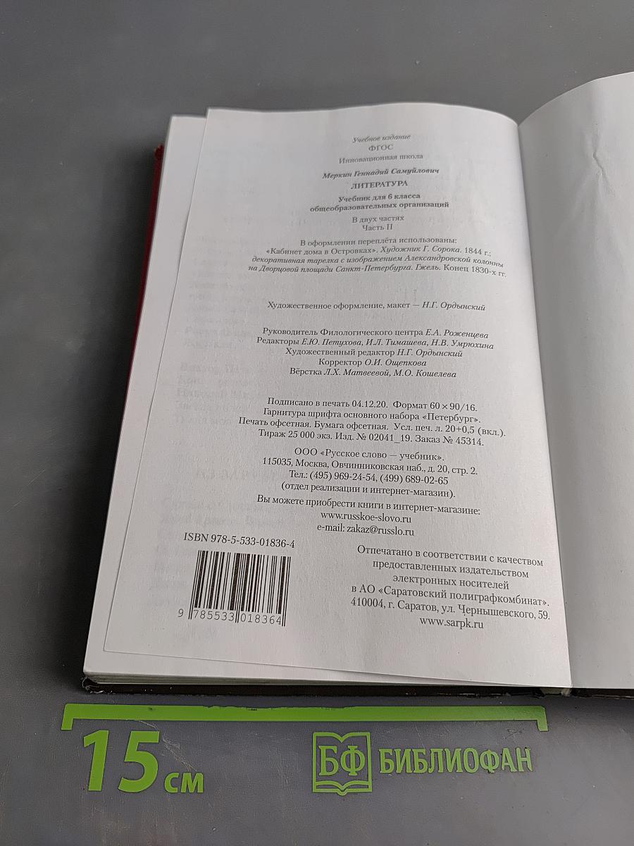 Литература. 6 класс. Часть II