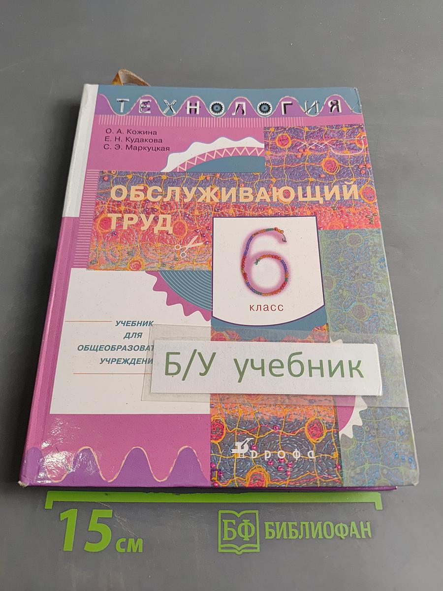 Технология. Обслуживающий труд. Учебник для общеобразовательных учреждений. 6 класс