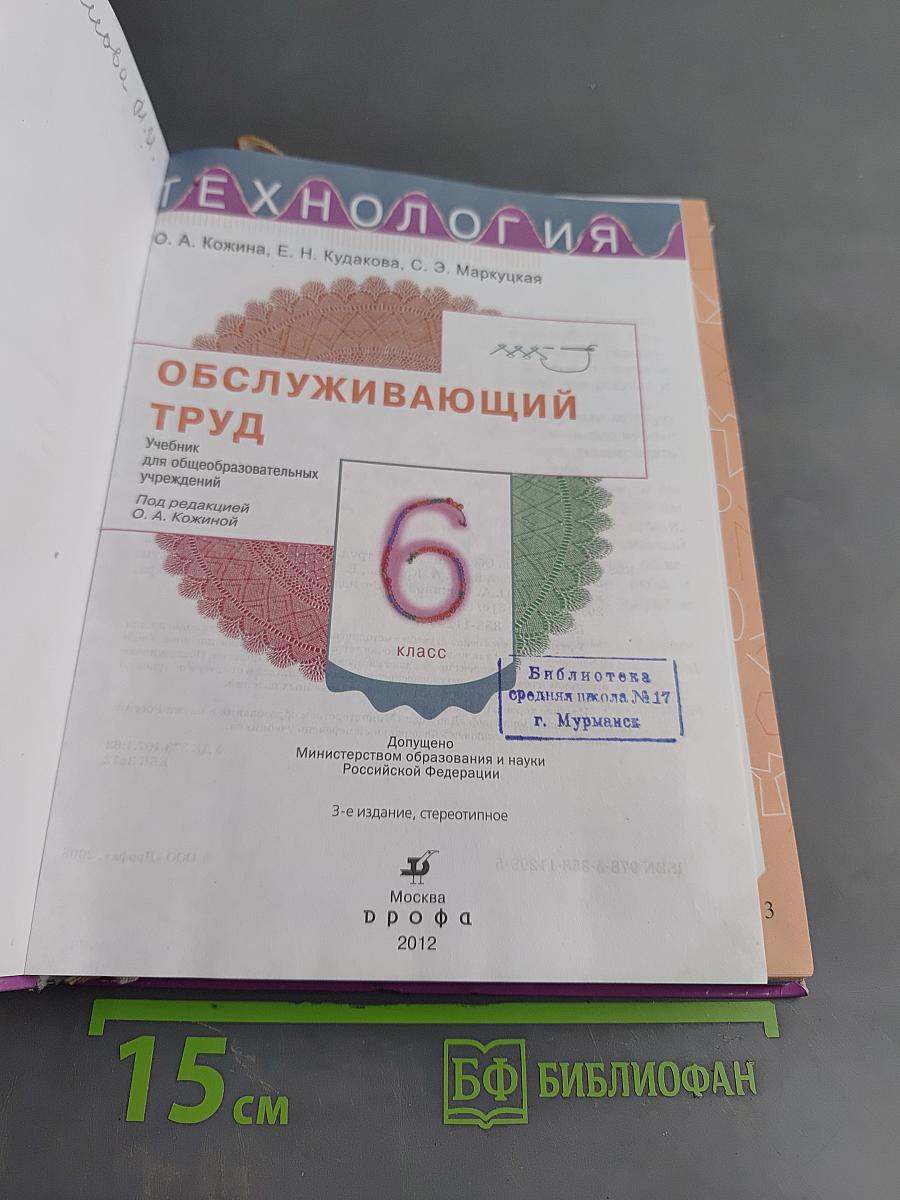 Технология. Обслуживающий труд. Учебник для общеобразовательных учреждений. 6 класс