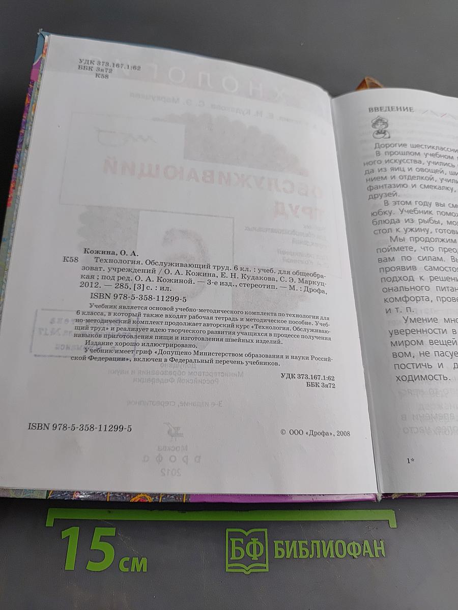 Технология. Обслуживающий труд. Учебник для общеобразовательных учреждений. 6 класс