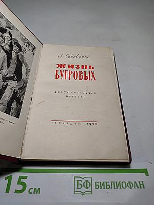 Жизнь Бугровых
