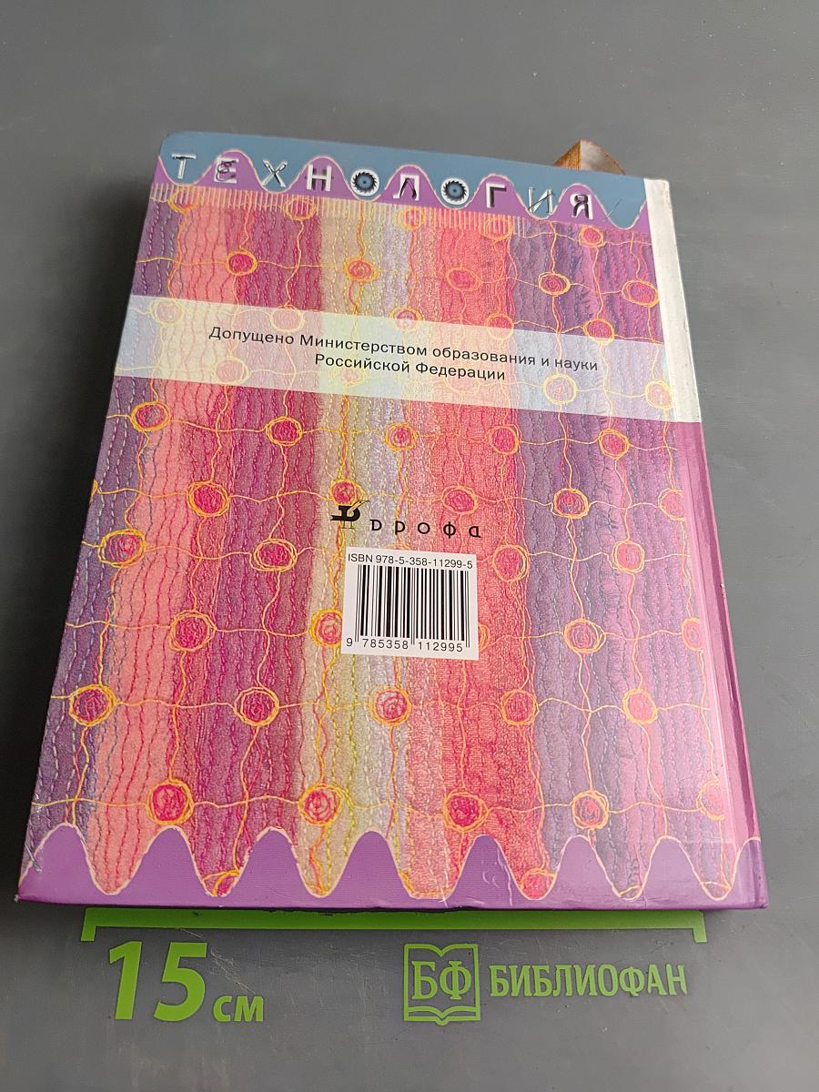 Технология. Обслуживающий труд. Учебник для общеобразовательных учреждений. 6 класс