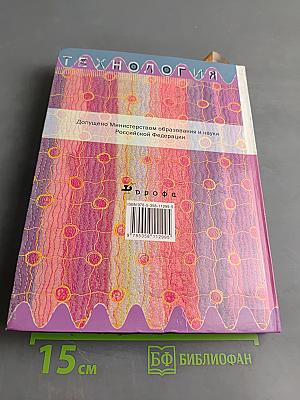 Технология. Обслуживающий труд. Учебник для общеобразовательных учреждений. 6 класс