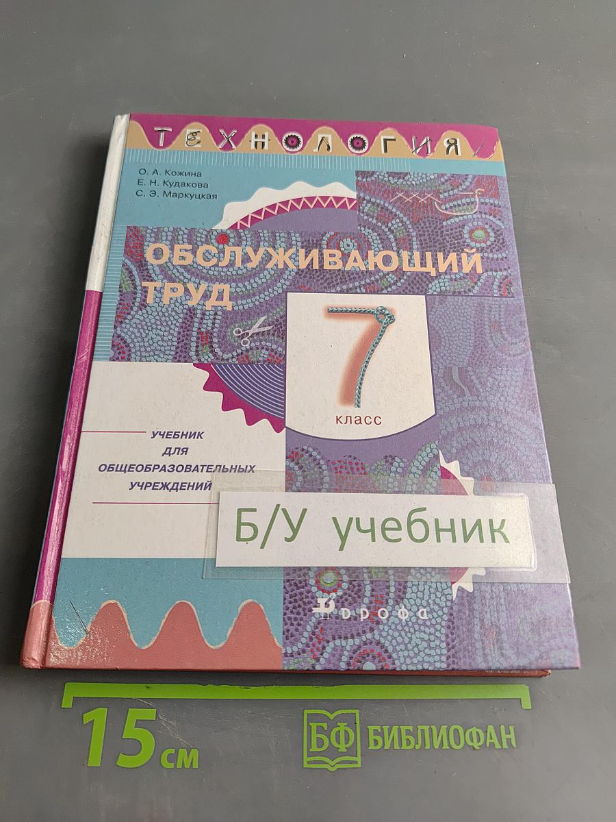 Технология. Обслуживающий труд. Учебник для 7 класса