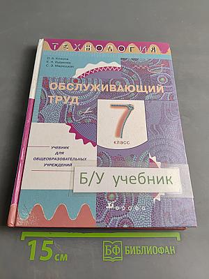 Технология. Обслуживающий труд. Учебник для 7 класса