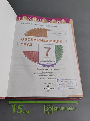 Технология. Обслуживающий труд. Учебник для 7 класса