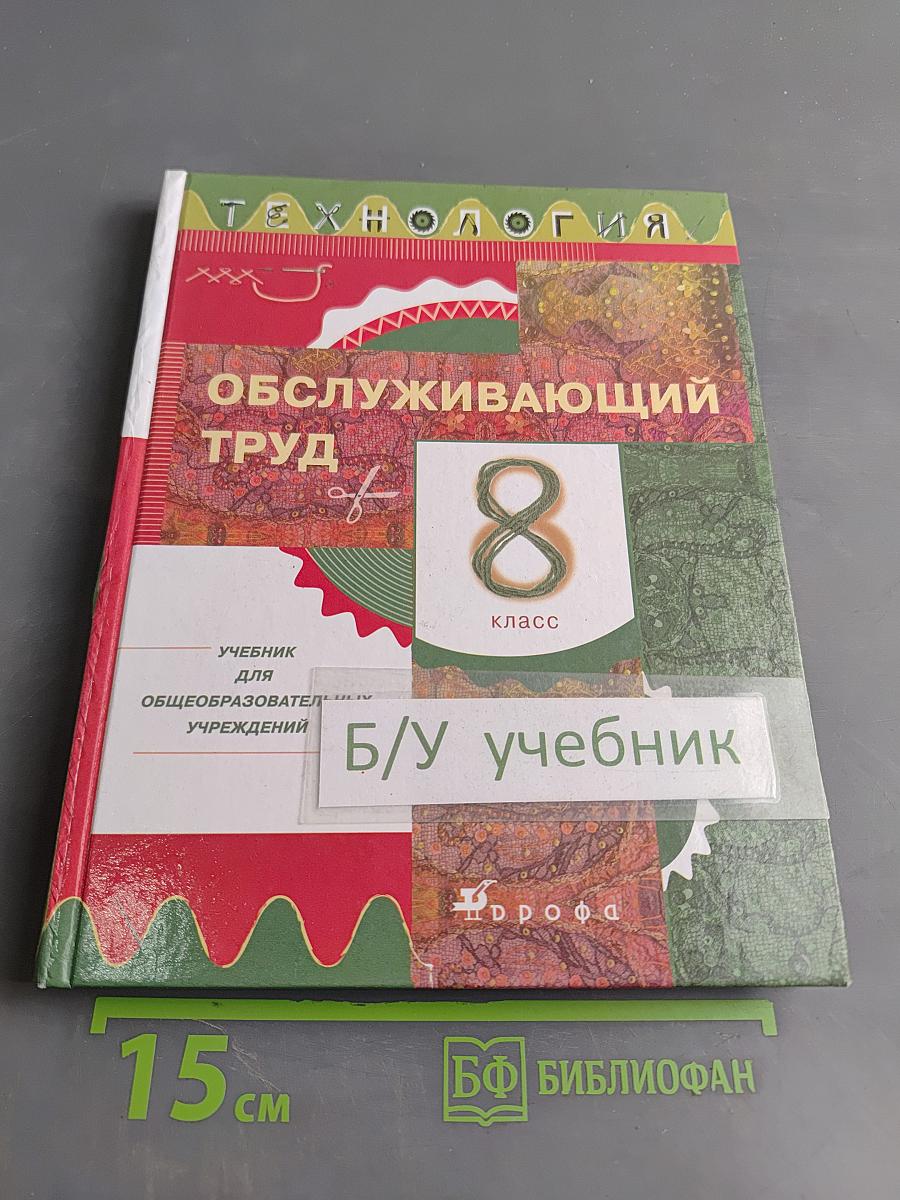 Технология. Обслуживающий труд. Учебник для 8 класса