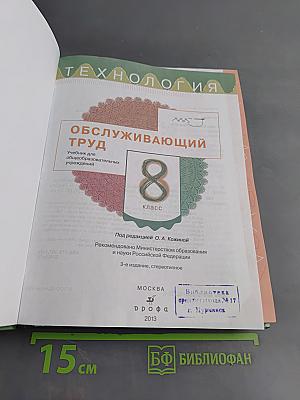Технология. Обслуживающий труд. Учебник для 8 класса