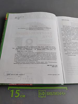 Технология. Обслуживающий труд. Учебник для 8 класса