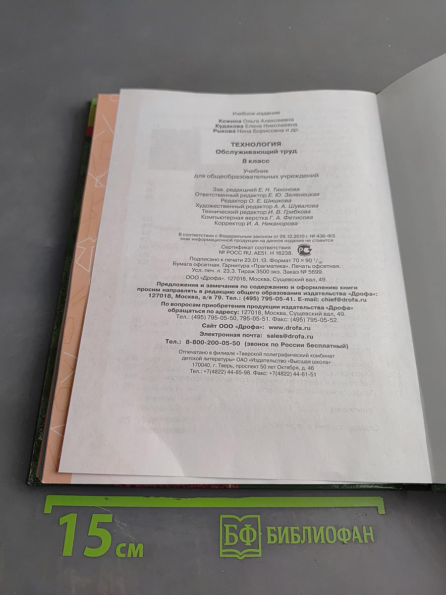 Технология. Обслуживающий труд. Учебник для 8 класса