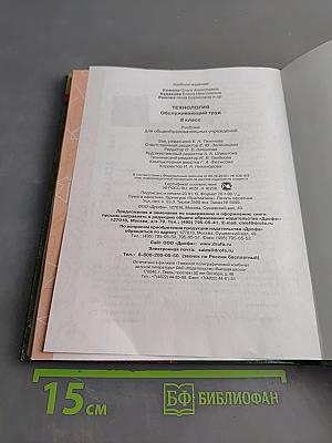 Технология. Обслуживающий труд. Учебник для 8 класса