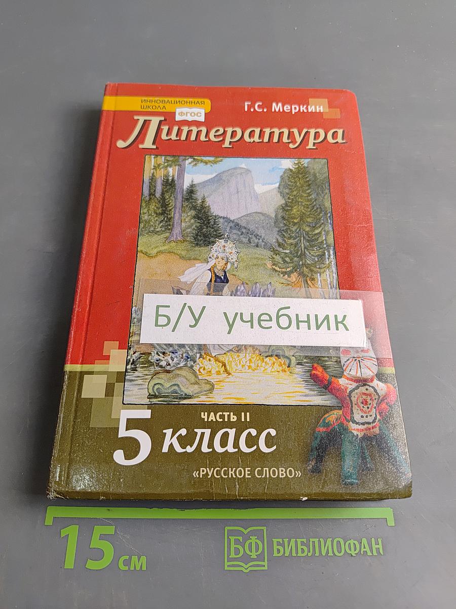 Литература. 5 класс. Часть II