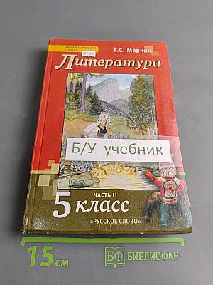 Литература. 5 класс. Часть II