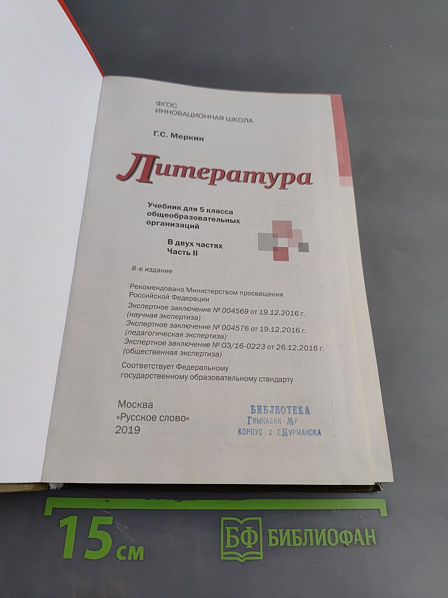 Литература. 5 класс. Часть II