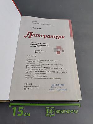 Литература. 5 класс. Часть II