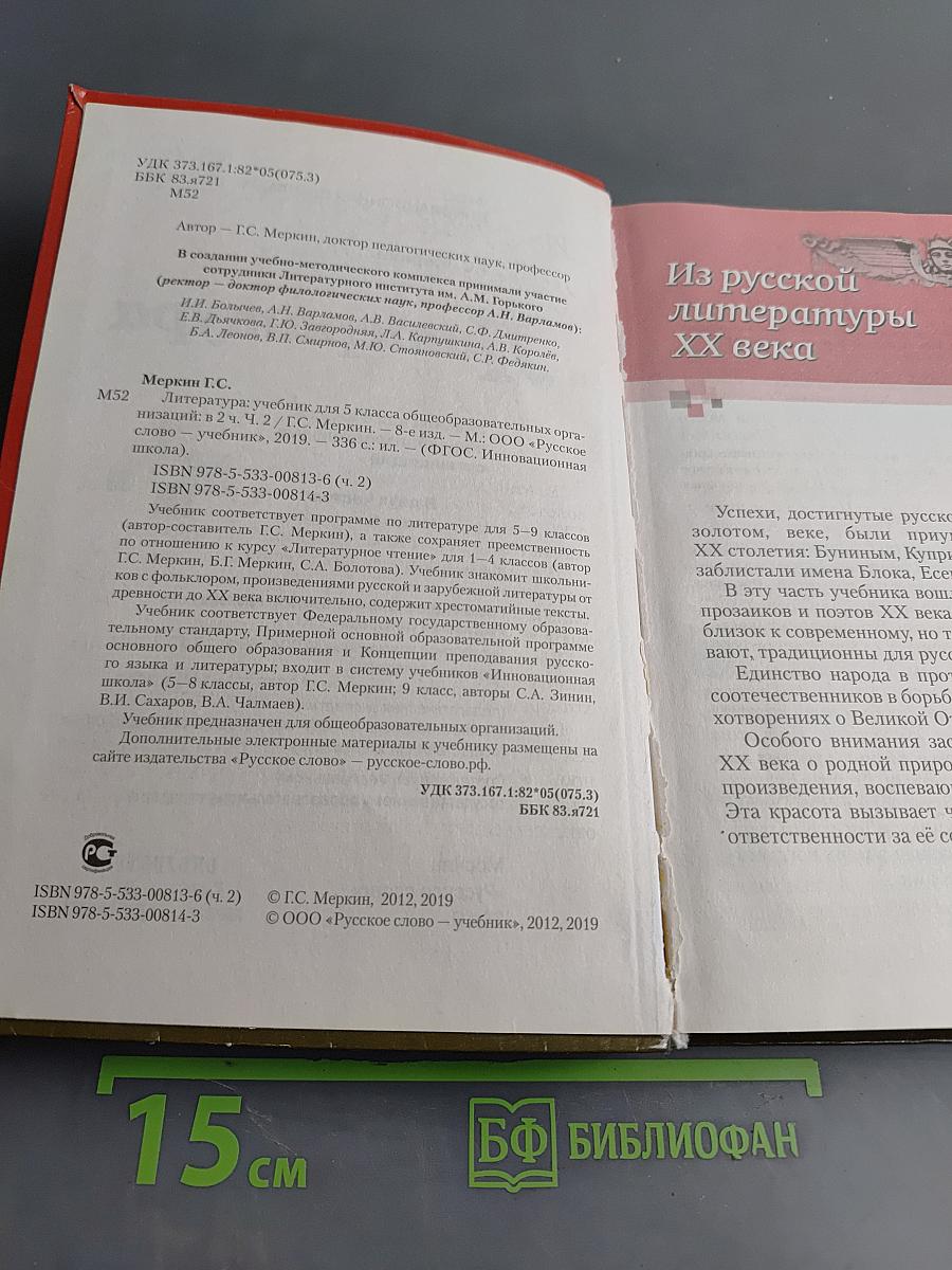 Литература. 5 класс. Часть II