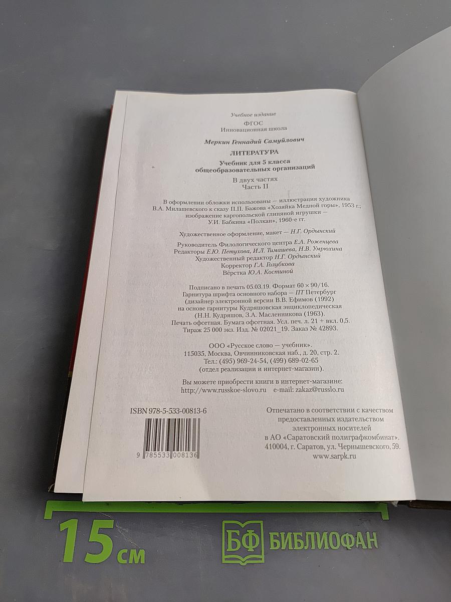 Литература. 5 класс. Часть II