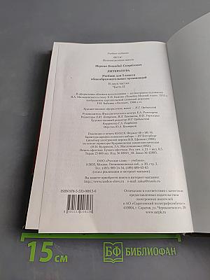 Литература. 5 класс. Часть II
