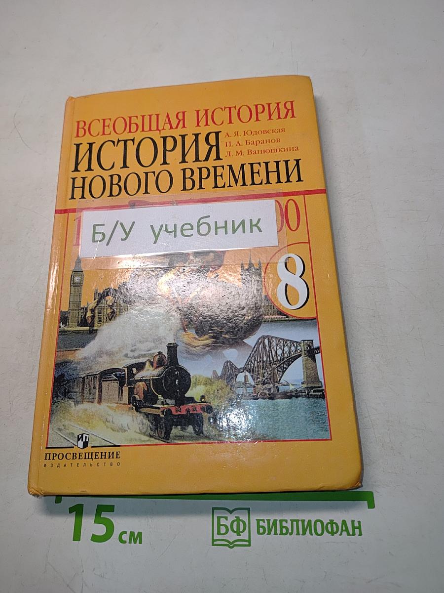 Всеобщая история. История нового времени. 8 класс