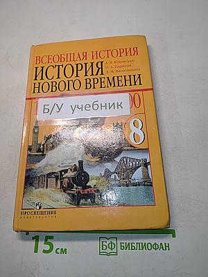 Всеобщая история. История нового времени. 8 класс