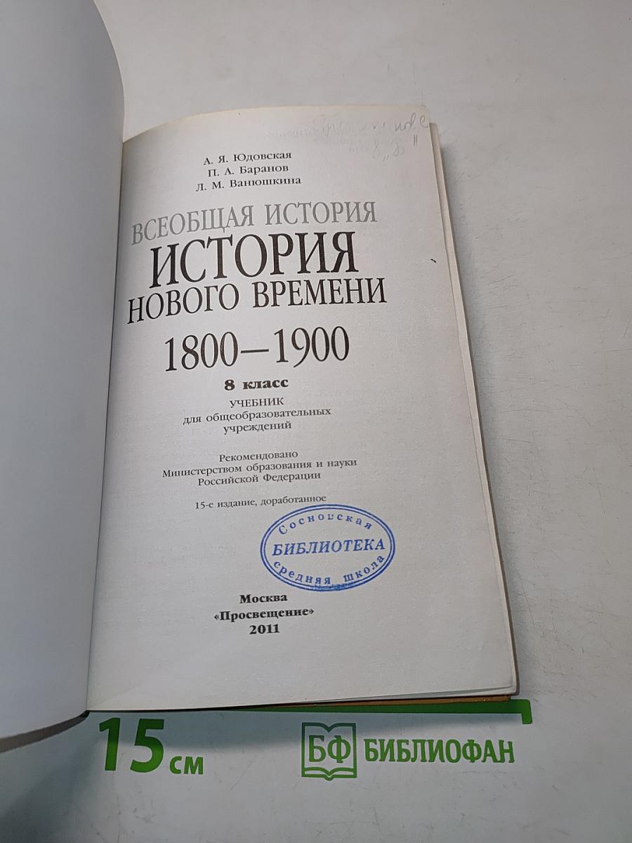 Всеобщая история. История нового времени. 8 класс