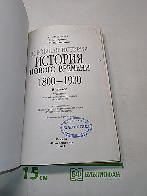 Всеобщая история. История нового времени. 8 класс