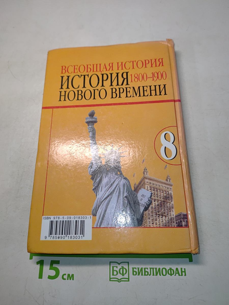 Всеобщая история. История нового времени. 8 класс