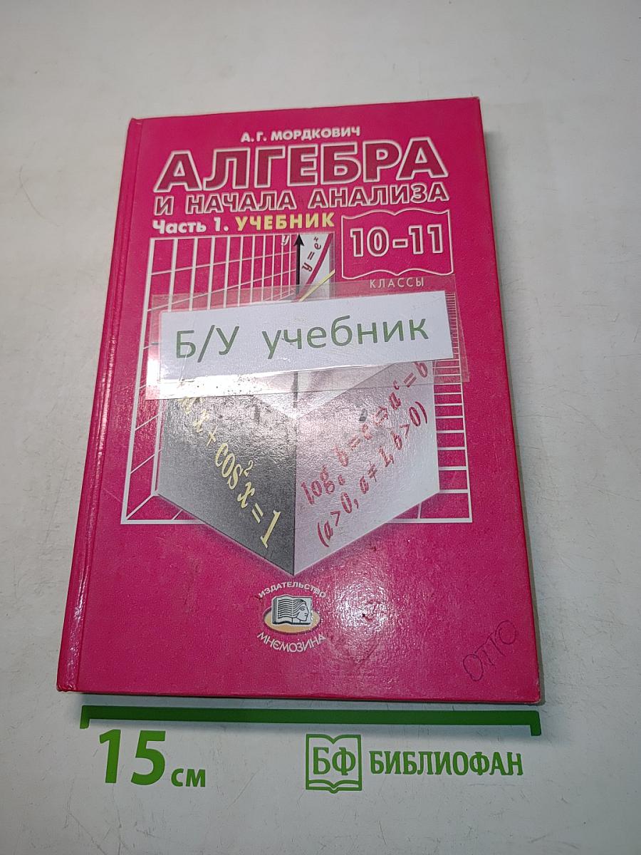 Алгебра и начала анализа. Часть 1. Учебник для 10-11 классов
