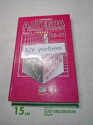 Алгебра и начала анализа. Часть 1. Учебник для 10-11 классов