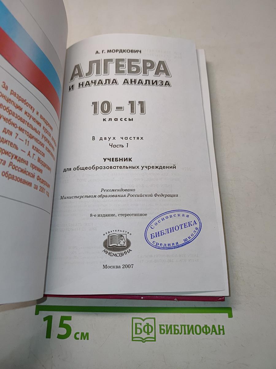 Алгебра и начала анализа. Часть 1. Учебник для 10-11 классов