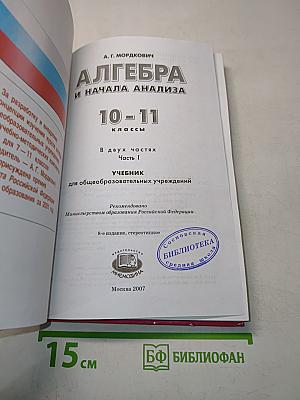 Алгебра и начала анализа. Часть 1. Учебник для 10-11 классов