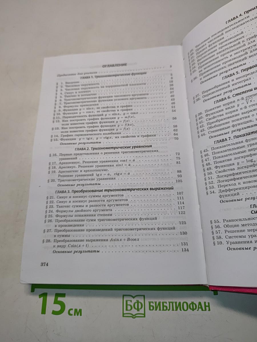 Алгебра и начала анализа. Часть 1. Учебник для 10-11 классов