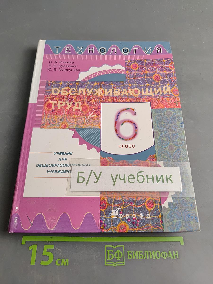 Технология. Обслуживающий труд. Учебник для общеобразовательных учреждений. 6 класс