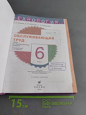 Технология. Обслуживающий труд. Учебник для общеобразовательных учреждений. 6 класс