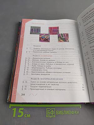 Технология. Обслуживающий труд. Учебник для общеобразовательных учреждений. 6 класс