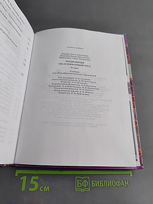 Технология. Обслуживающий труд. Учебник для общеобразовательных учреждений. 6 класс