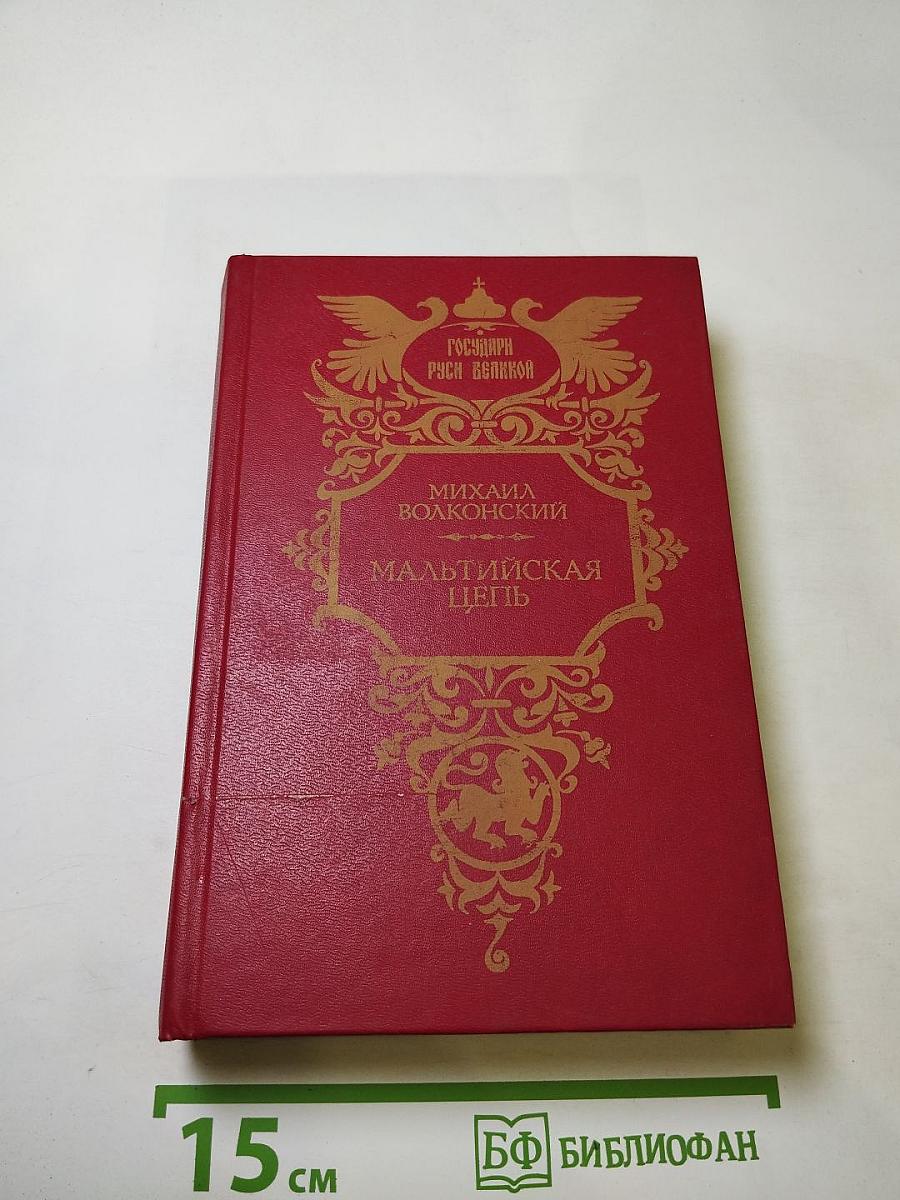 Мальтийская цепь. Яшма и Паладин. Слуга императора Павла