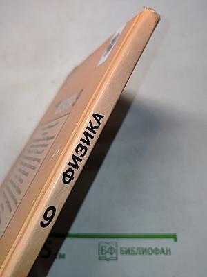 Физика 9
