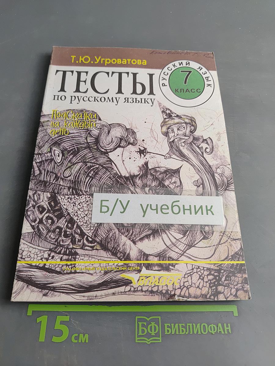 Тесты по русскому языку. 7 класс. Подсказки на каждый день