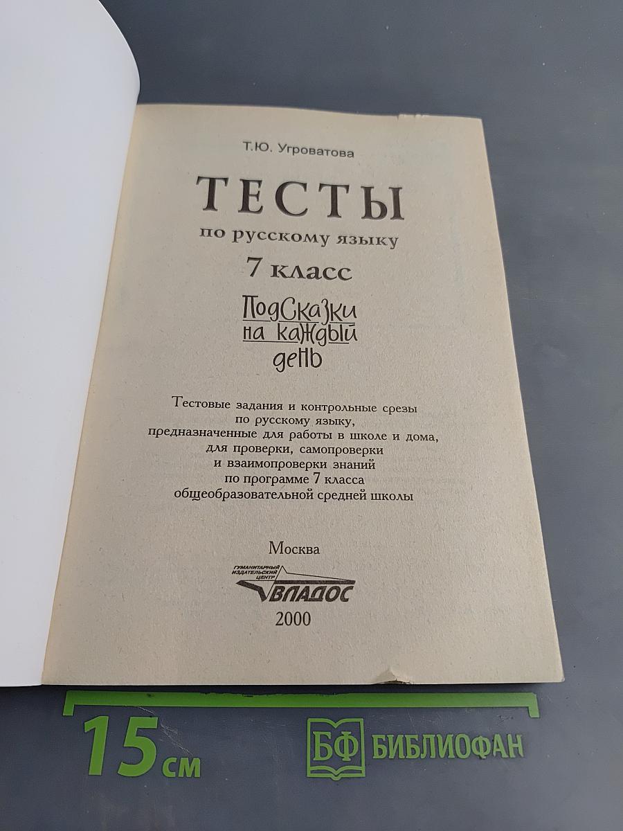 Тесты по русскому языку. 7 класс. Подсказки на каждый день