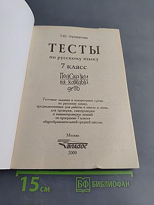 Тесты по русскому языку. 7 класс. Подсказки на каждый день