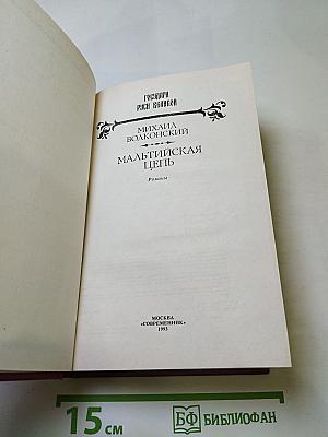 Мальтийская цепь. Яшма и Паладин. Слуга императора Павла