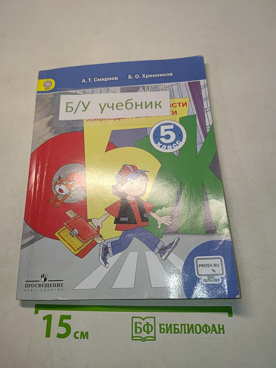 Основы безопасности жизнедеятельности. Учебник для 5 класса