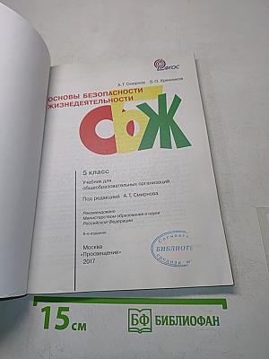 Основы безопасности жизнедеятельности. Учебник для 5 класса