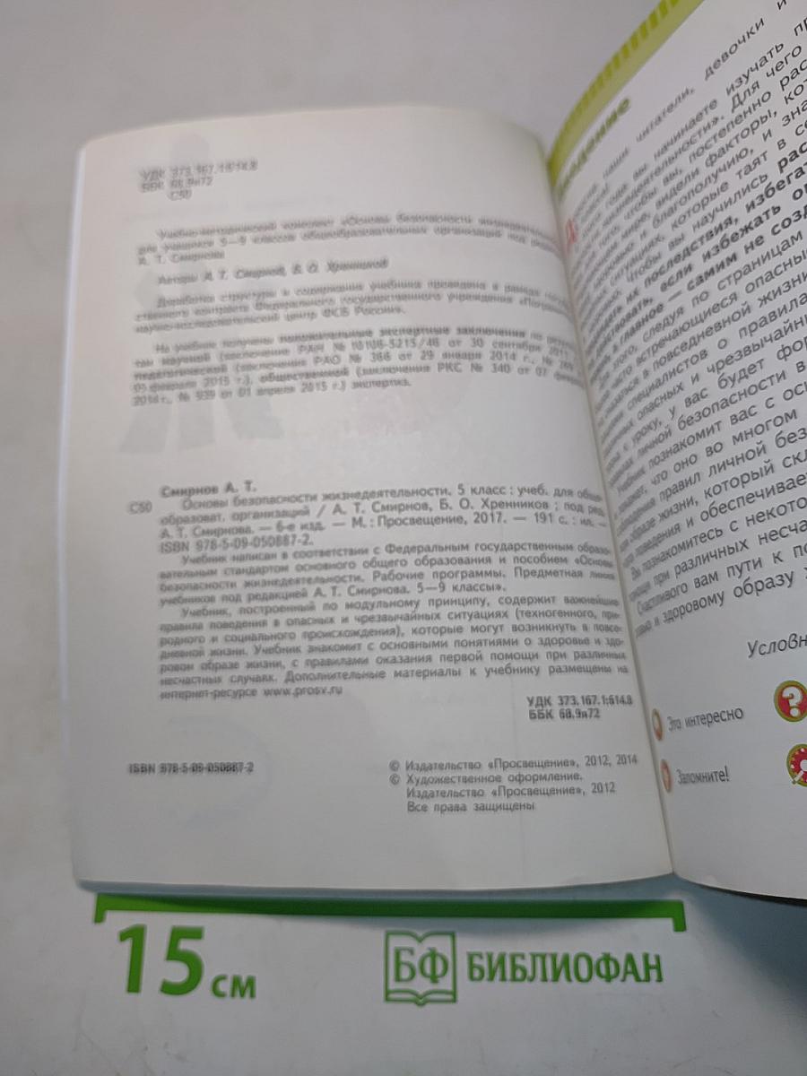 Основы безопасности жизнедеятельности. Учебник для 5 класса