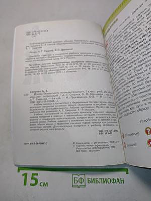 Основы безопасности жизнедеятельности. Учебник для 5 класса