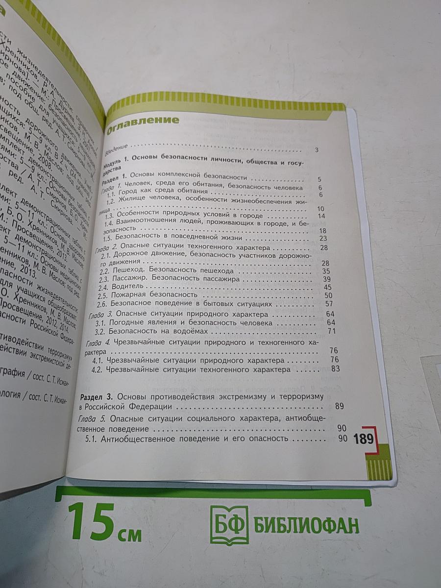 Основы безопасности жизнедеятельности. Учебник для 5 класса