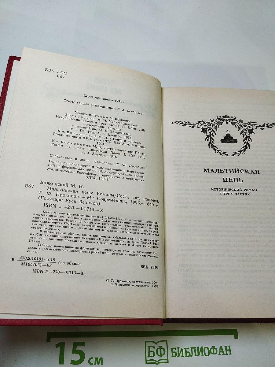 Мальтийская цепь. Яшма и Паладин. Слуга императора Павла