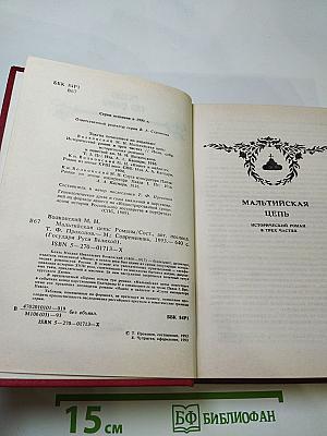 Мальтийская цепь. Яшма и Паладин. Слуга императора Павла